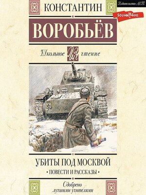 cover image of Убиты под Москвой
